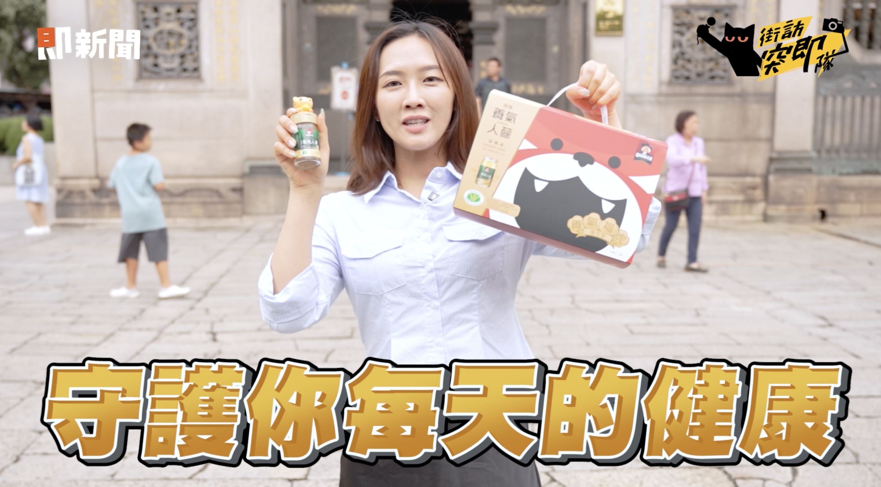 ▲▼保健品,街訪突即隊,中元節,桂格。（圖／取自影片）