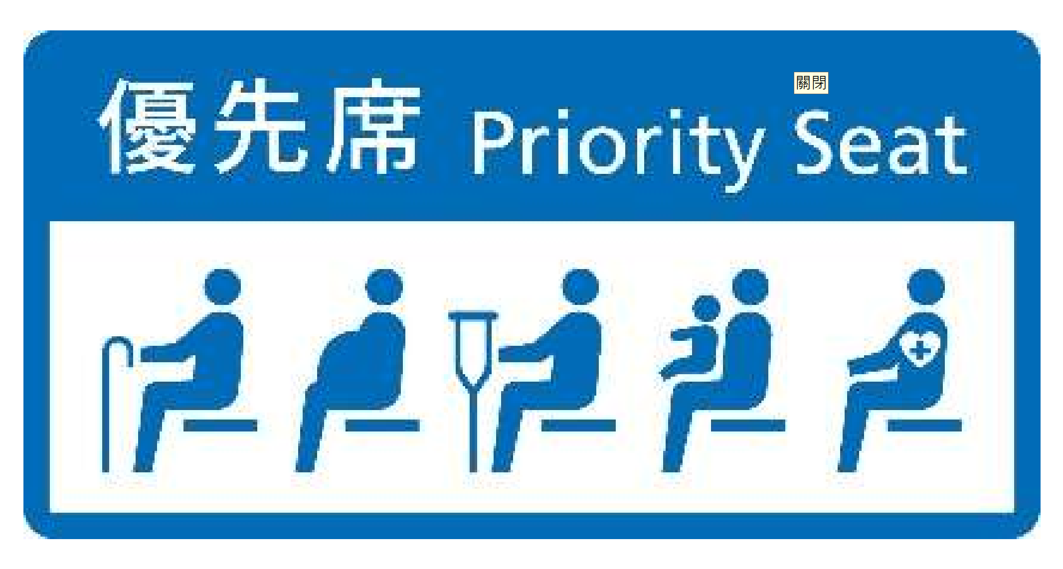 交通部公布優先席統一圖示。(圖/交通部提供)