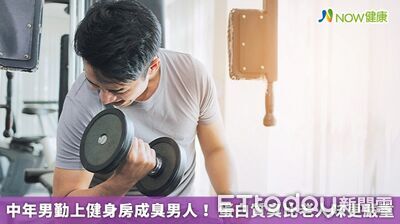勤上健身房成臭男人! 中年男蛋白質臭比老人味更嚴重