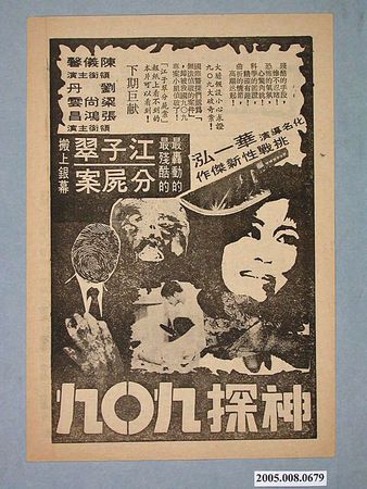 江子翠分屍案轟動一時，甚至還被拍成電影。（翻攝臺灣歷史博物館官網）