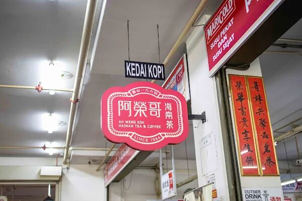 ▲▼阿榮哥海南茶。（圖／部落客美熊很愛吃授權提供）