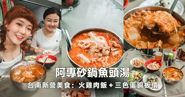 ▲▼阿專砂鍋魚頭。（圖／部落客胖貓咪的奇幻旅程授權提供）