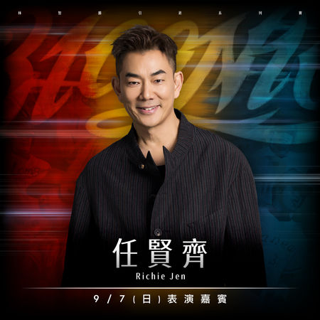 ▲林智勝引退系列賽壓軸嘉賓亮相！　任賢齊〈再出發〉致敬大師兄。（圖／味全龍提供）