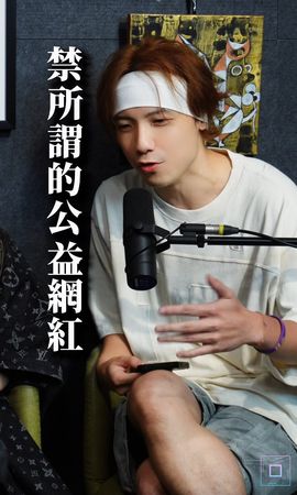 ▲謝典霖與朴智雨認為公益網紅翻車機率高。（圖／朴智雨提供）