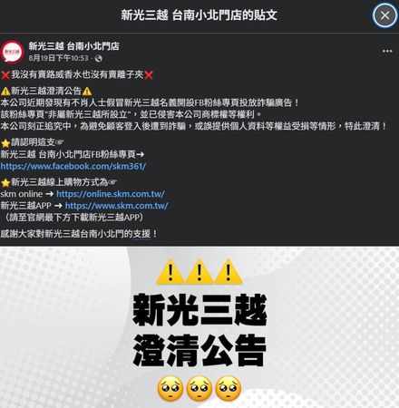 ▲新光三越小北店遭不肖人士冒名開設假粉專，販售各類商品詐騙。（圖／記者林東良翻攝，下同）