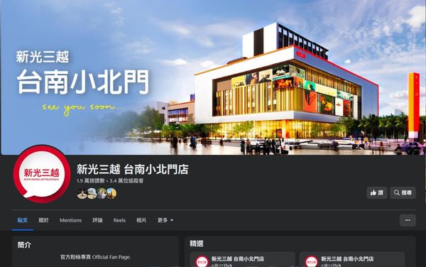 ▲新光三越小北店遭不肖人士冒名開設假粉專，販售各類商品詐騙。（圖／記者林東良翻攝，下同）