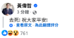 黃偉哲地震文竟被FB烏龍翻譯「去死!祝大家平安」 嚇壞網友急刪文