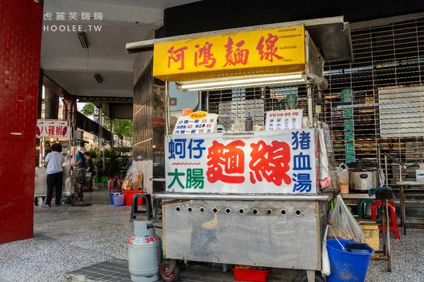 ▲▼阿鴻麵線。（圖／部落客虎麗笑嗨嗨授權提供）