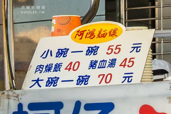 ▲▼阿鴻麵線。（圖／部落客虎麗笑嗨嗨授權提供）