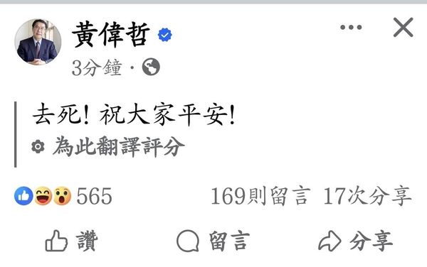 ▲嘉義縣大埔鄉21日下午發生規模5.1地震，台南市長黃偉哲隨即透過臉書發文關心市民，卻遭FB系統誤譯鬧笑話。（圖／翻攝自黃偉哲臉書）