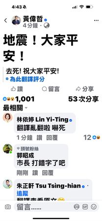 ▲嘉義縣大埔鄉21日下午發生規模5.1地震，台南市長黃偉哲隨即透過臉書發文關心市民，卻遭FB系統誤譯鬧笑話。（圖／翻攝自黃偉哲臉書）