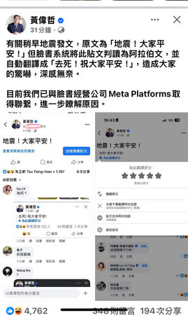 ▲嘉義縣大埔鄉21日下午發生規模5.1地震，台南市長黃偉哲隨即透過臉書發文關心市民，卻遭FB系統誤譯鬧笑話。（圖／翻攝自黃偉哲臉書）