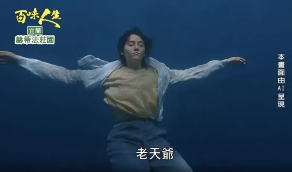 ▲《百味人生》用AI呈現劇情，引起網友熱議。（圖／翻攝自網路）