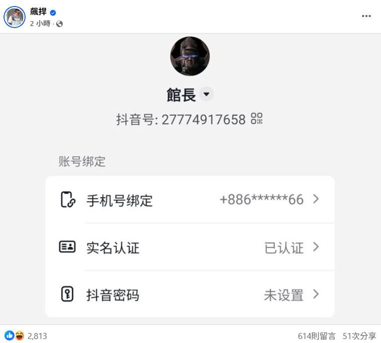 館長公布抖音帳號。（圖／翻攝自Facebook／飆捍）
