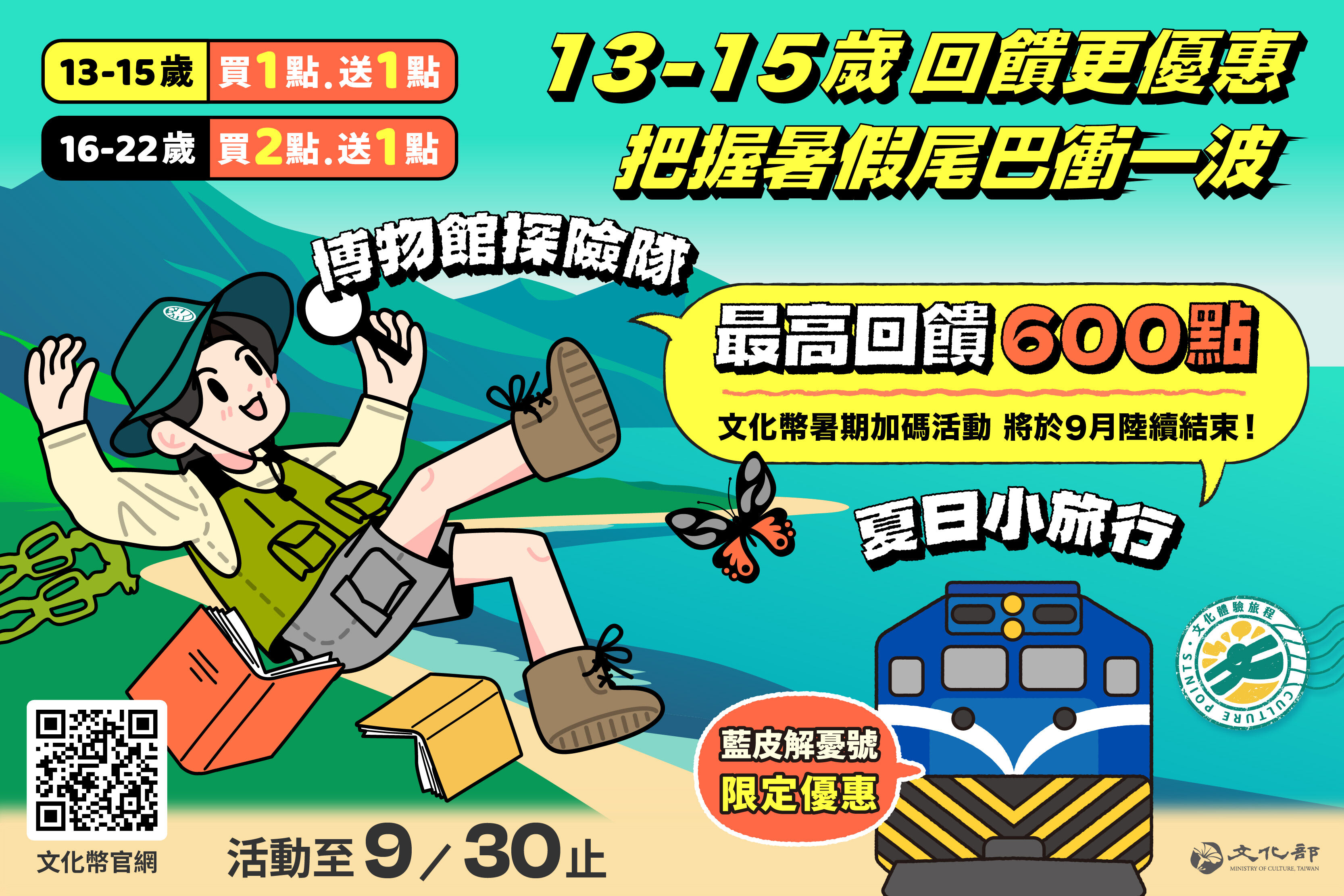 ▲▼文化部呼籲青少年朋友，把握「暑期加碼優惠」。（圖／文化部）
