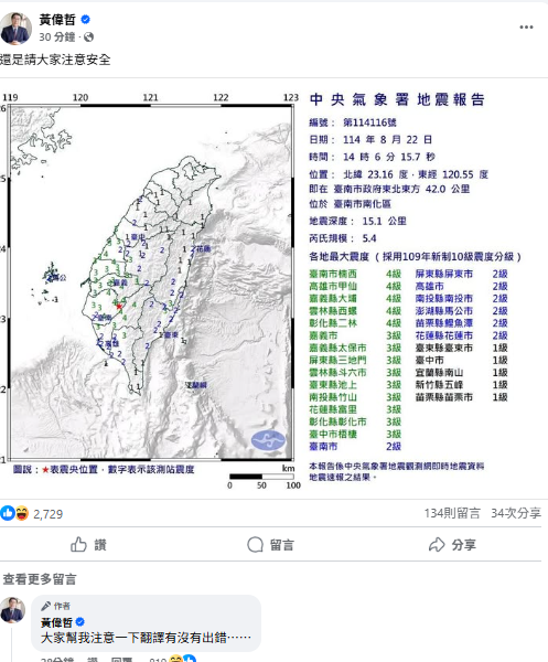 ▲▼黃偉哲再發地震文。（圖／翻攝自Facebook／黃偉哲）