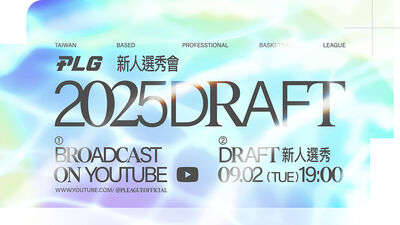 快訊／湊齊4隊的PLG職籃9月2日選秀　新軍洋基工程將有「狀元籤」