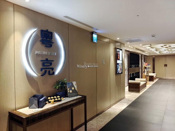 ▲▼台北六福萬怡酒店-粵亮廣式料理。（圖／部落客WISELY`S 拍拍照寫寫字授權提供）