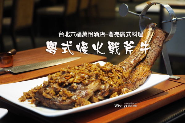 ▲▼台北六福萬怡酒店-粵亮廣式料理。（圖／部落客WISELY`S 拍拍照寫寫字授權提供）