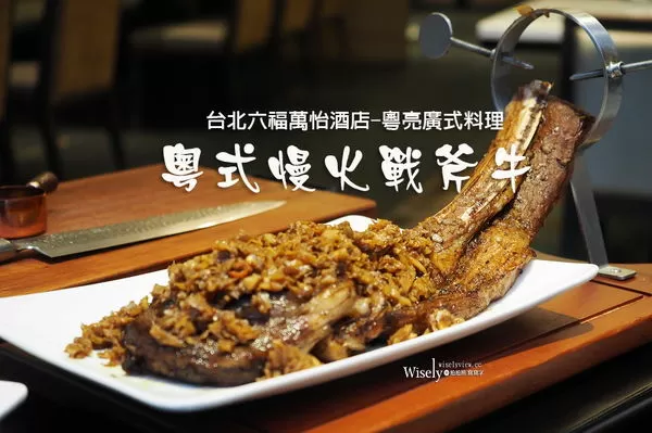 ▲▼台北六福萬怡酒店-粵亮廣式料理。（圖／部落客WISELY`S 拍拍照寫寫字授權提供）