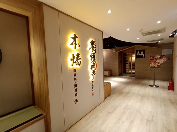 ▲▼饗燒肉亭。（圖／部落客民宿女王芽月授權提供）