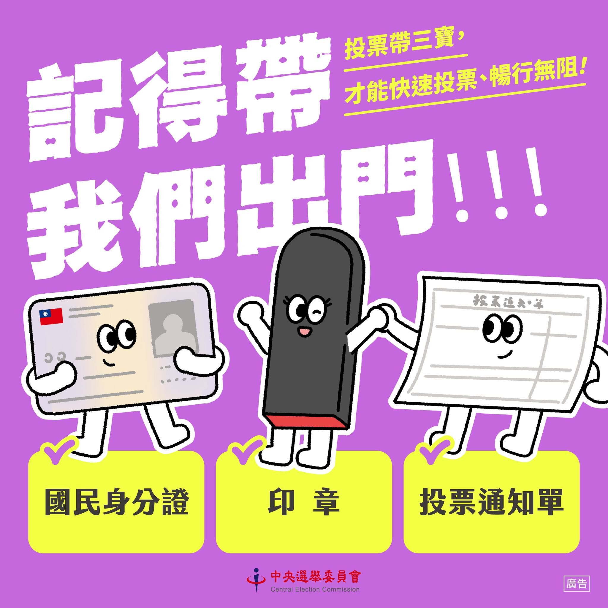 投票注意事項。（圖／翻攝自Facebook／中央選舉委員會）