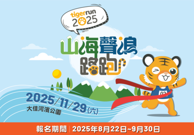 暌違五年　2025 tigerrun路跑賽22日起開放報名