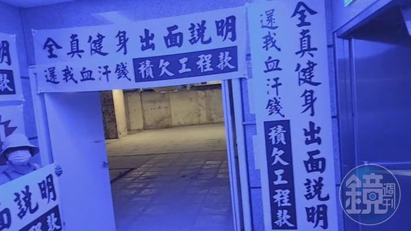 全真瑜珈捲欠款爭議再爆貪污弊案。（讀者提供）