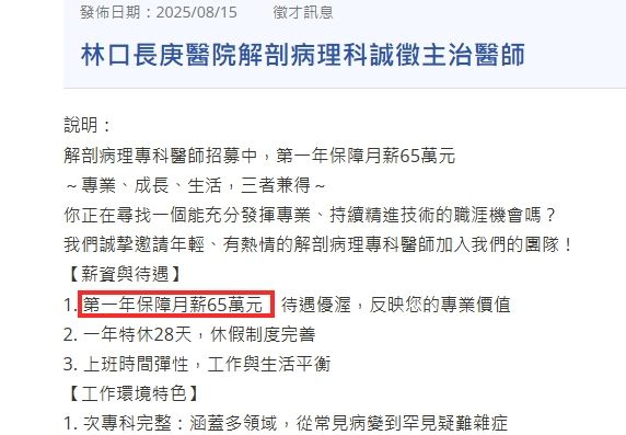▲▼林口長庚醫院解剖病理科誠徵主治醫師。（圖／翻攝台灣病理學會官網）
