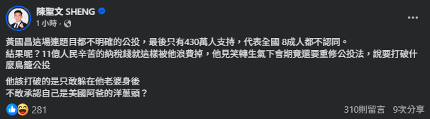▲▼陳聖文表示，核三重啟公投的結果，意味著全國有8成的人不認同。（圖／翻攝臉書／陳聖文）