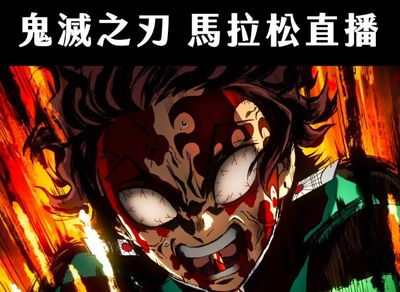 《鬼滅之刃》馬拉松直播刷新平台紀錄 3萬人同看回顧斬鬼死鬥