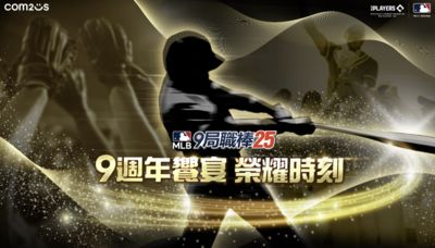 【廣編】《MLB 9局職棒25》9週年慶典熱鬧登場 美食、啦啦隊與話題嘉賓嗨翻全場