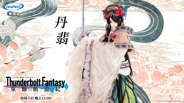 ▲《Thunderbolt Fantasy 東離劍遊紀》「台日最強布袋戲CP」丹翡和捲殘雲放閃。（圖／ANIMAX提供）