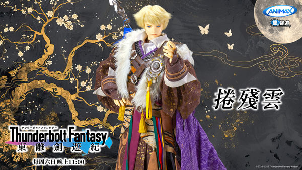 ▲《Thunderbolt Fantasy 東離劍遊紀》「台日最強布袋戲CP」丹翡和捲殘雲放閃。（圖／ANIMAX提供）