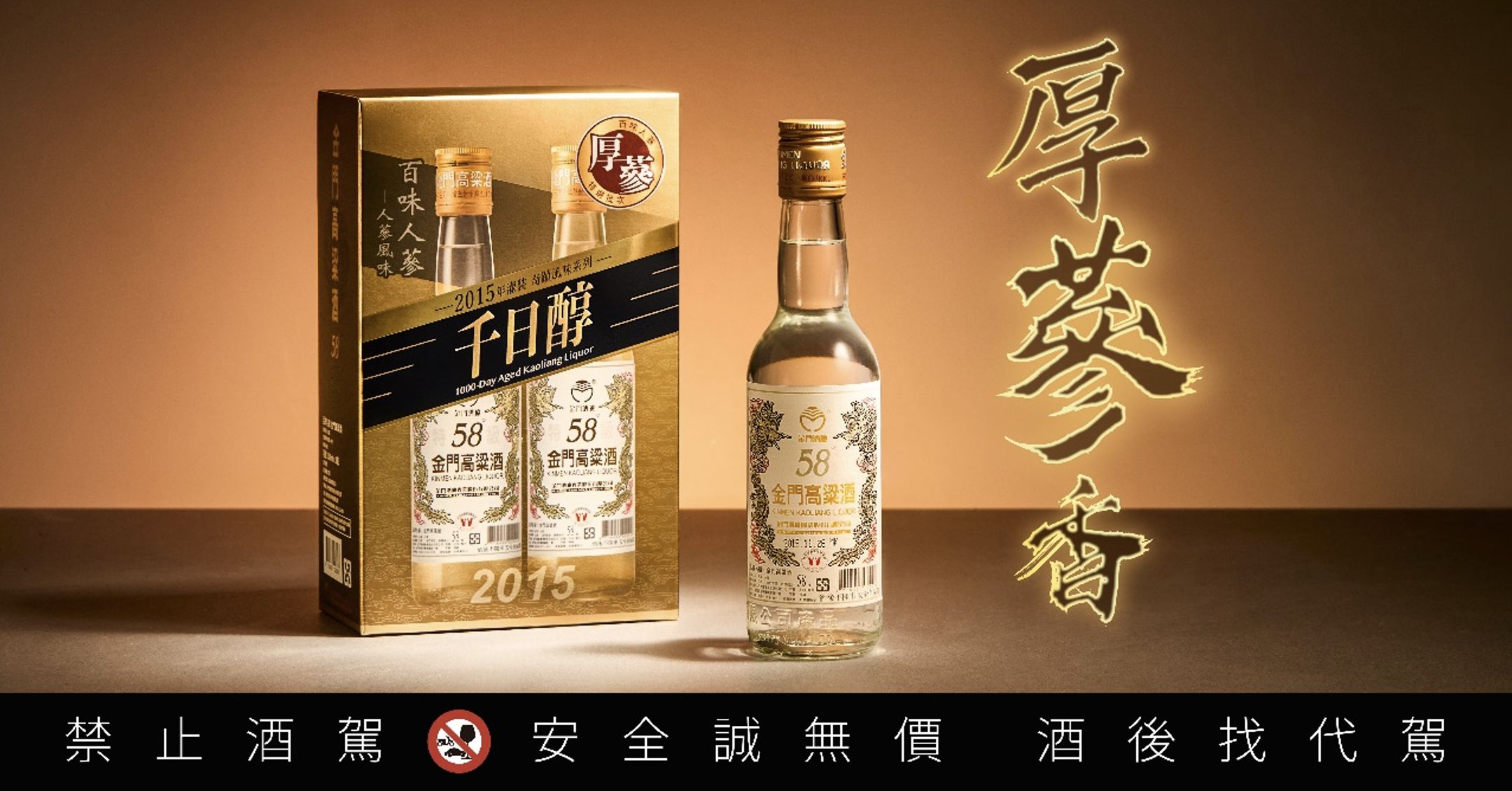 ▲▼ 白酒,高粱酒,58金高,千日醇,厚蔘風味,饕客,人蔘,金門高粱。（圖／黑松提供）