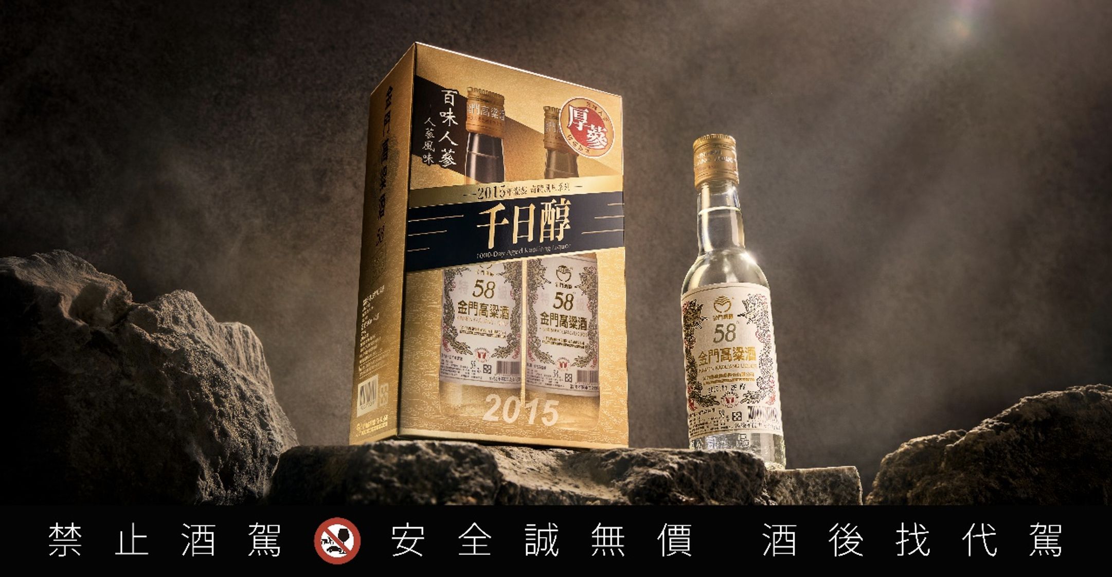 ▲▼ 白酒,高粱酒,58金高,千日醇,厚蔘風味,饕客,人蔘,金門高粱。（圖／黑松提供）