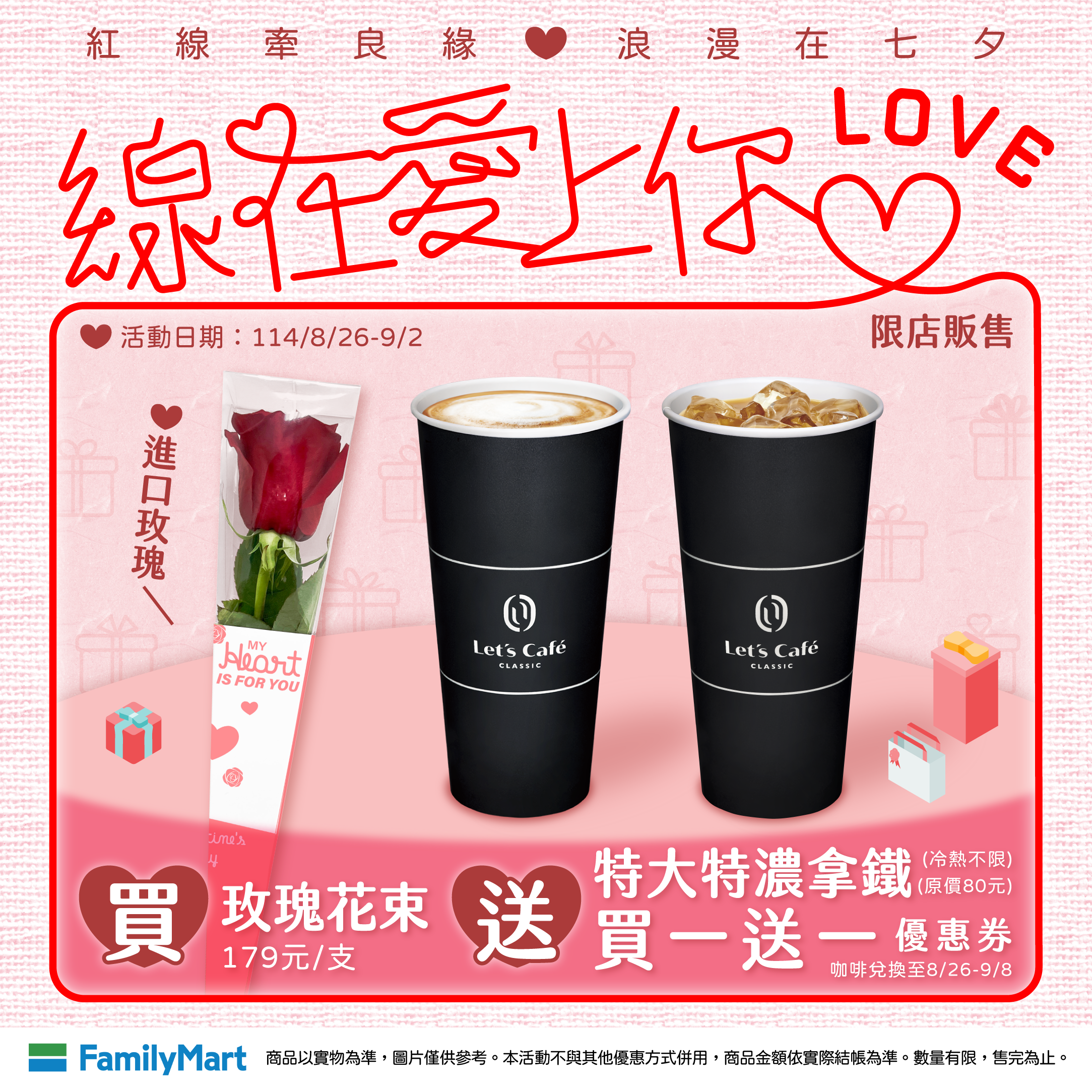 ▲▼全家七夕優惠，超商優惠。（圖／業者提供）