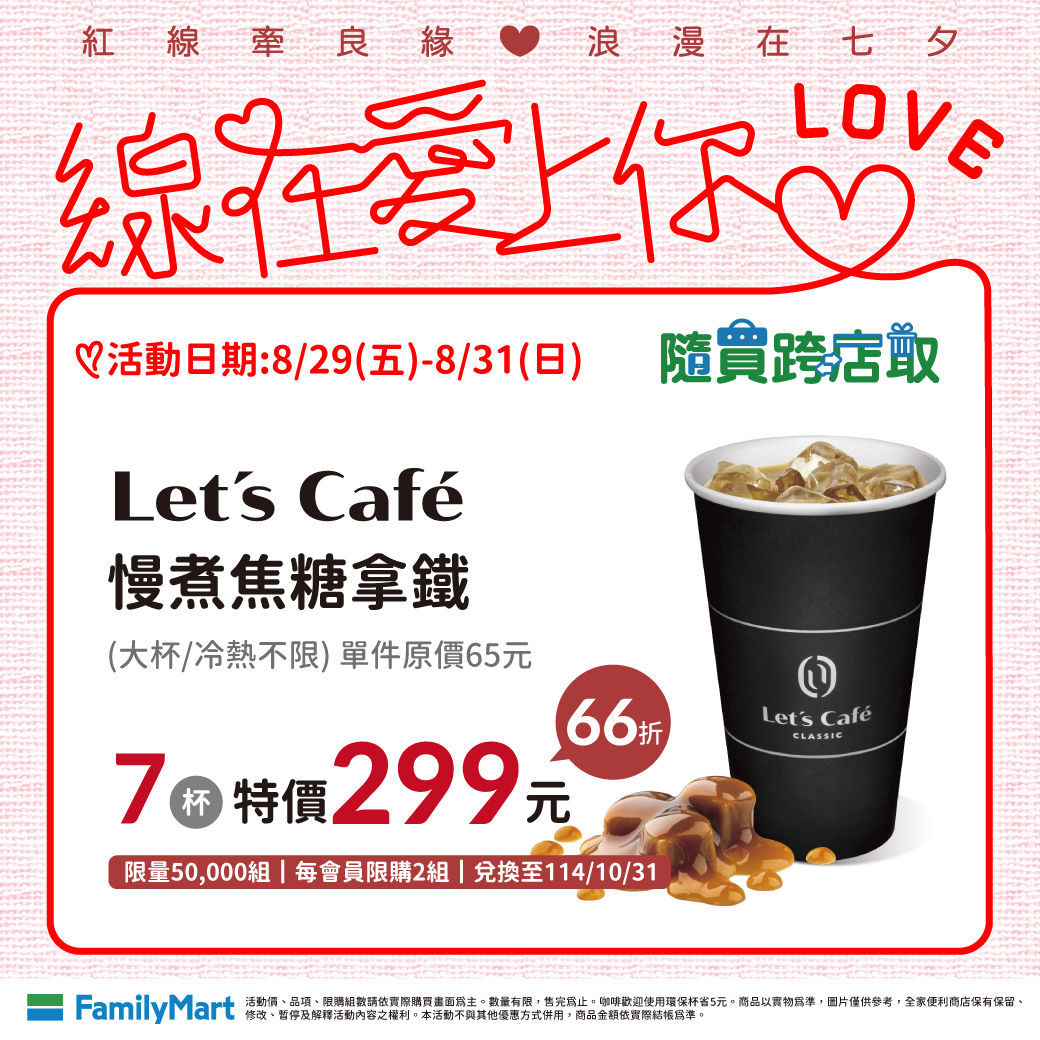 ▲▼全家七夕優惠，超商優惠。（圖／業者提供）