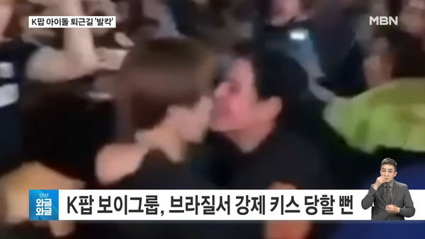 ▲▼YOUNITE恩湖遭女粉強拽「嘴對嘴狂親」！事發全被拍下　粉絲怒了。（圖／翻攝自MBN News YouTube）