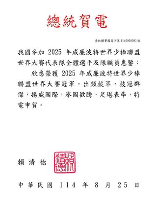 ▲▼總統賴清德賀電。東園國小少棒隊，代表台灣勇奪LLB少棒世界總冠軍。（圖／立委吳沛憶國會辦公室提供）