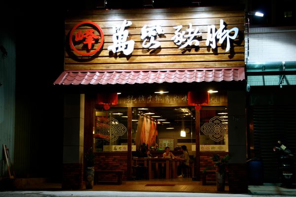 ▲▼桃園30年豬腳店宣布「結束營業」　店二代曝4大原因：老字號處境。（圖／翻攝峰記萬巒豬腳餐館臉書）