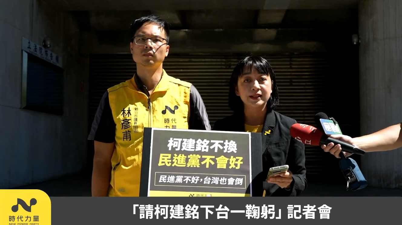 ▲時代力量召開「請柯建銘下台一鞠躬。（圖／翻攝自YouTube／時代力量）