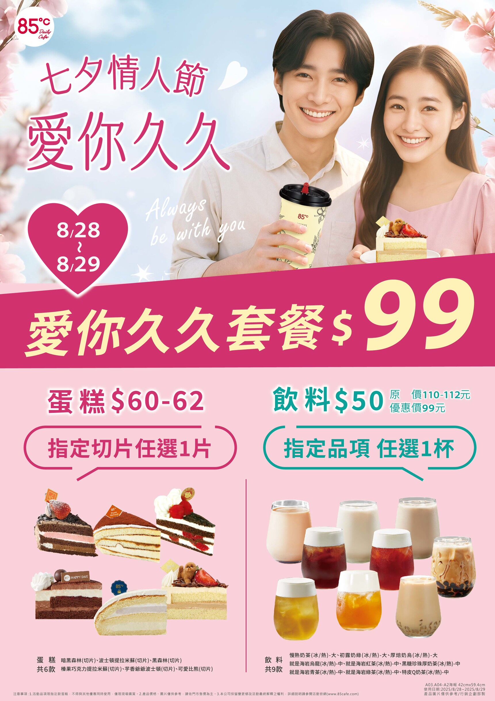 ▲85度C七夕優惠。（圖／業者提供）