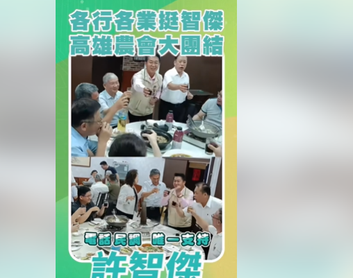 ▲▼許智傑在臉書發出高雄農會力挺短片，畫面中可見曾被視為王金平左右手的全國農會理事長蕭漢俊、高雄市農會理事長楊榮南、高雄地區農會總幹事李永堂等同框力挺。（圖／翻攝自Facebook／許智傑）