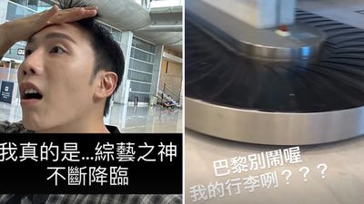 百萬YTR小吳飛巴黎「行李慘被弄丟」!找到後心涼:乾XX法航你夠了