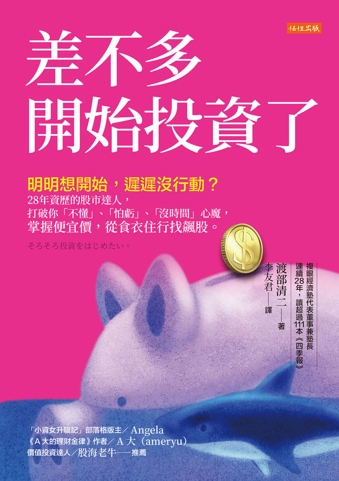 任性出版,渡部清二,差不多開始投資了,投資,經濟,賺錢,。（圖／達志示意圖）