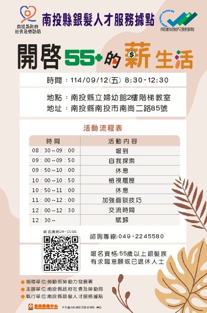▲「開啟55+的薪生活」講座開放報名。（圖／南投縣政府提供）