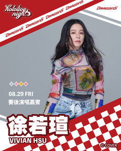 徐若瑄領銜！味全8/29《hololive night》主題日大巨蛋開唱