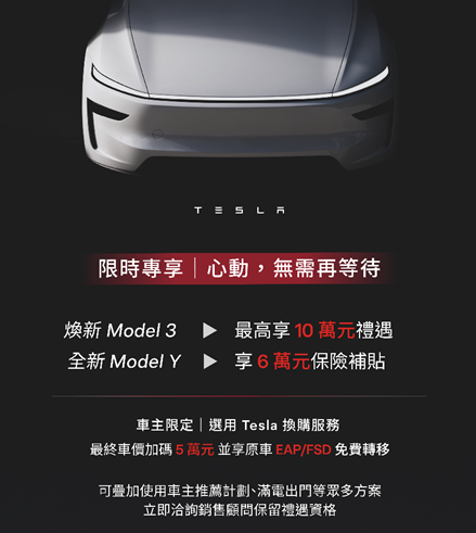 ▲台灣特斯拉先推降價優惠！要來拉抬低迷的新車買氣。（圖／翻攝自特斯拉）