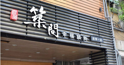 築間「虧4700多萬」原因曝光了！　網不解：為何超紅還虧錢